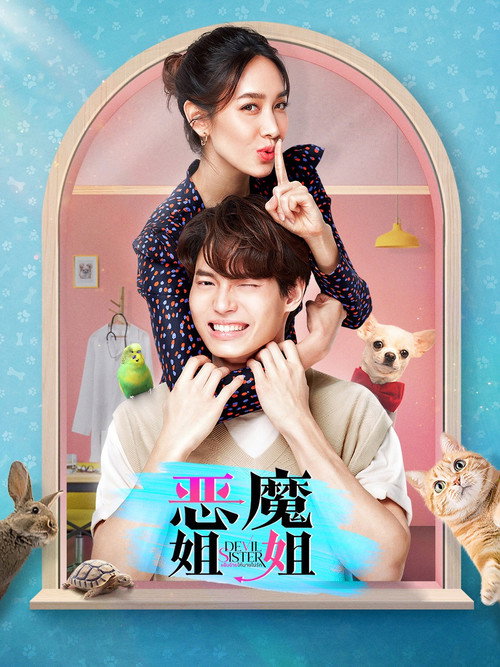 恶魔姐姐海报