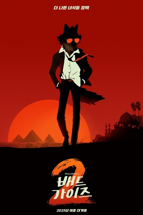 배드 가이즈 2(The Bad Guys 2)