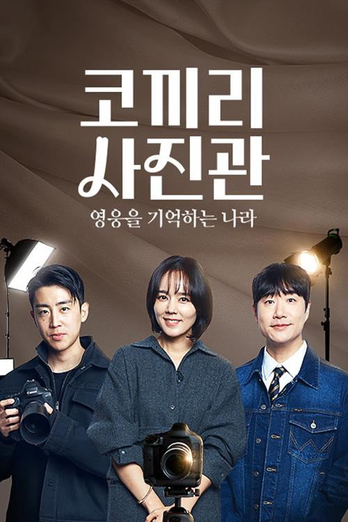 영웅을 기억하는 나라 코끼리 사진관电影海报