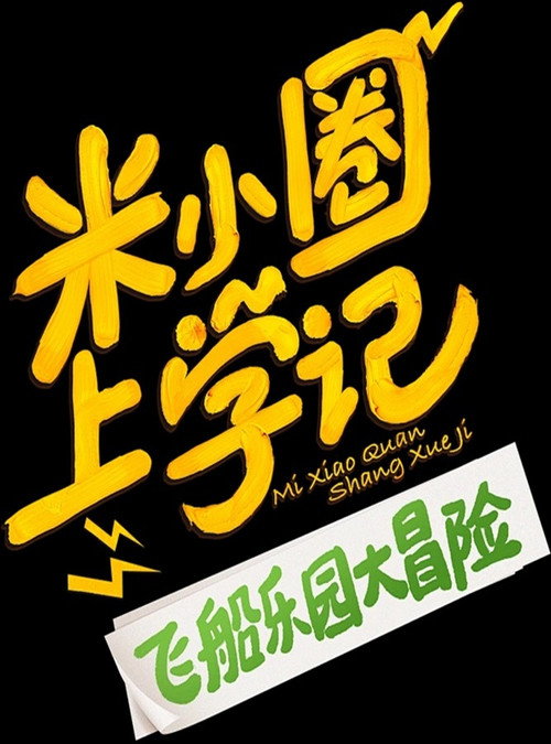 米小圈上学记之飞船乐园大冒险电影海报