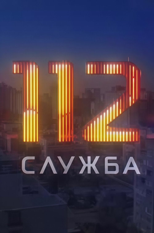 Служба 112电影海报