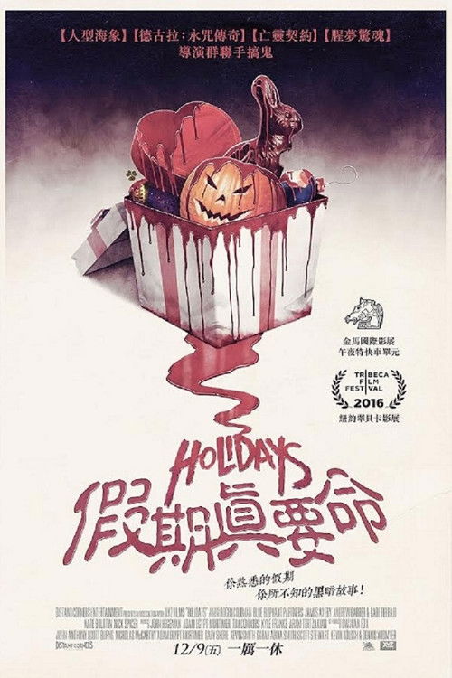 恐怖假日电影海报