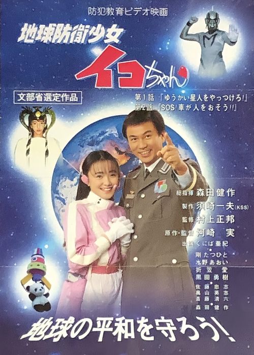 Earth Defense Girl Iko-chan Poster