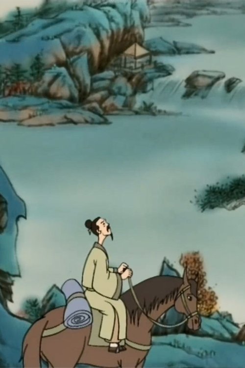 唐诗故事