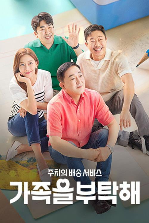 가족을 부탁해电影海报