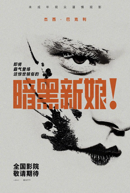 暗黑新娘！电影海报
