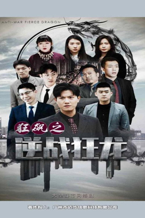 狂飙之逆战狂龙电影海报