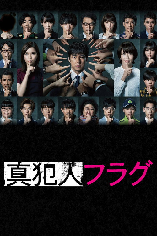 真凶标签电影海报