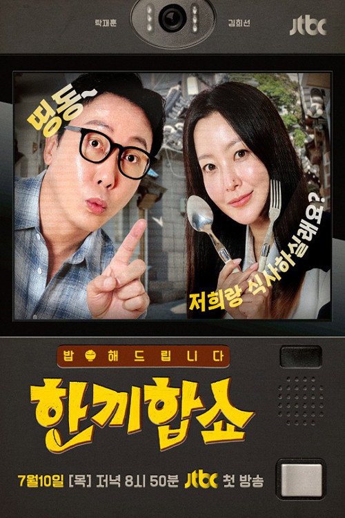 한끼합쇼电影海报