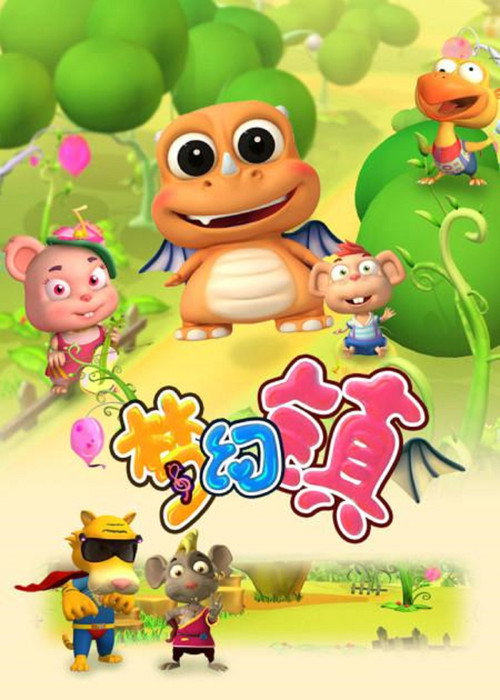 梦幻镇电影海报