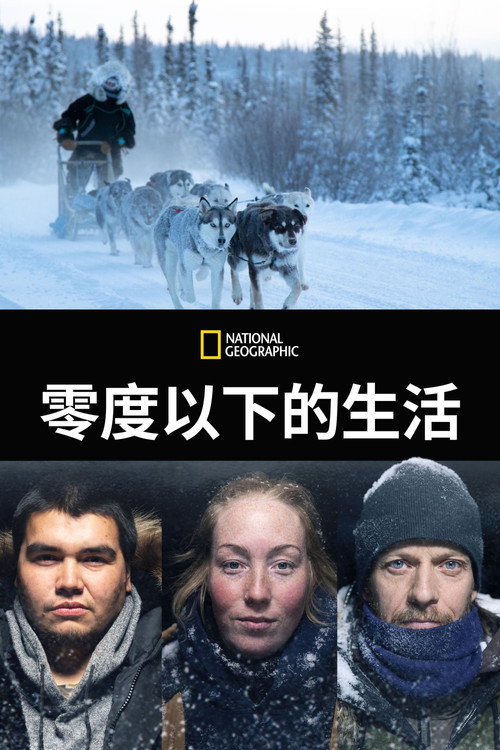 零度以下的生活：加拿大电影海报