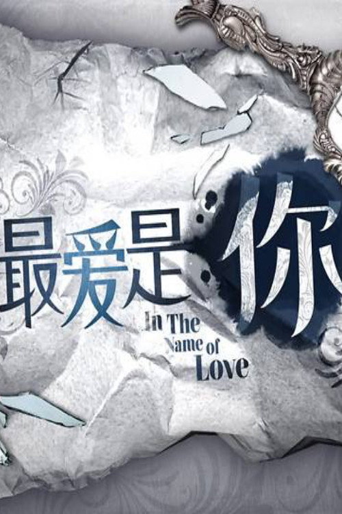 最爱是你电影海报