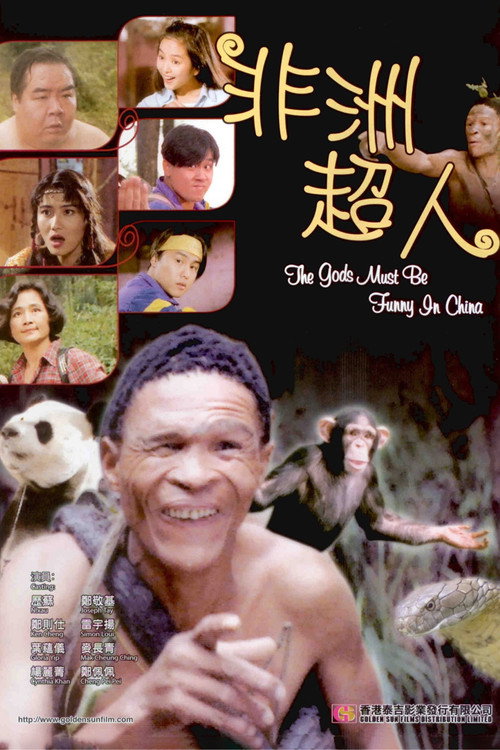 非洲超人电影海报