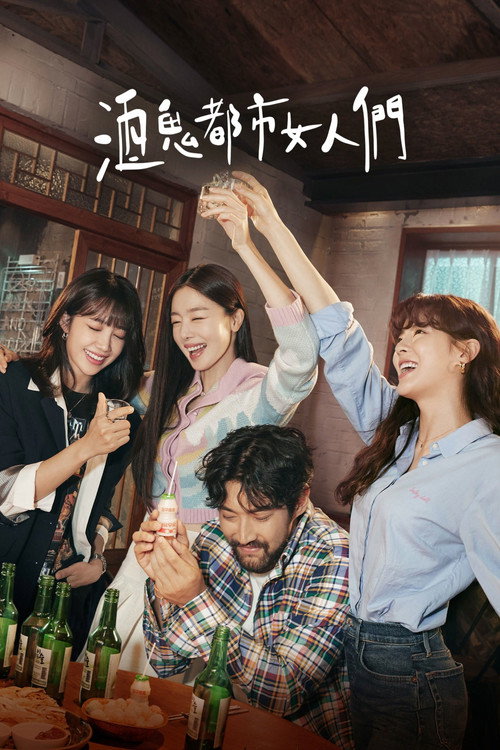 酒鬼都市女人们电影海报