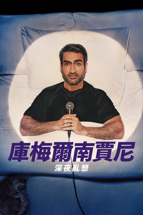 库梅尔&middot;南贾尼：夜间思绪电影海报