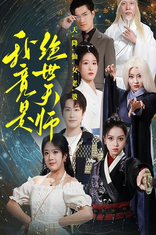 天降仙女老婆，我竟是绝世天师海报