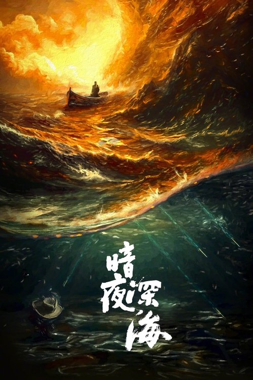 暗夜深海
