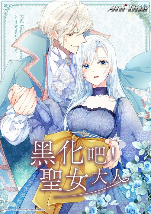 黑化吧！圣女大人电影海报