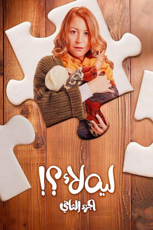 VER ! ليه لا ٢ 2021 PELICULA COMPLETA ONLINE