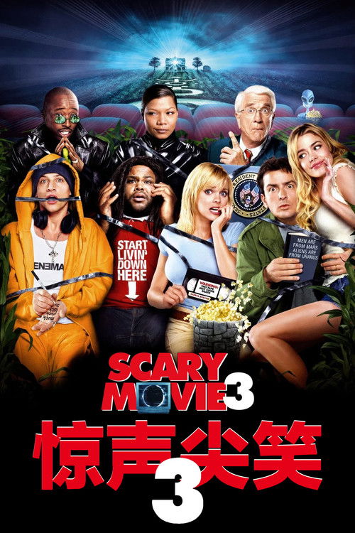 惊声尖笑3电影海报