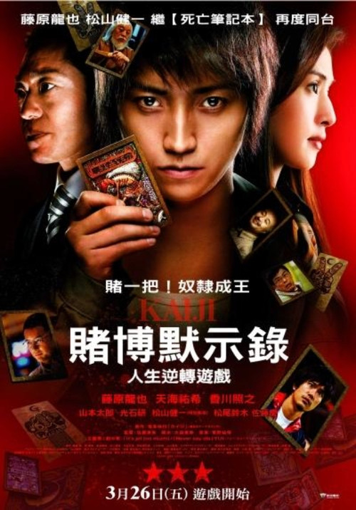 赌博默示录：人生逆转游戏电影海报
