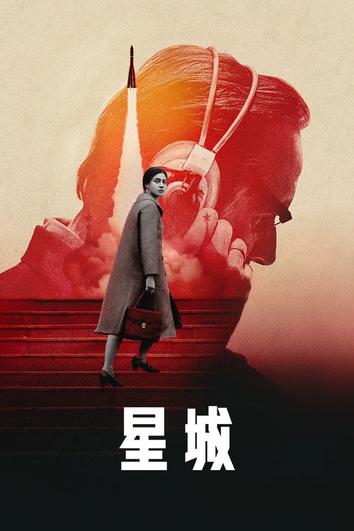 星城电影海报