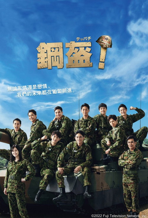 钢盔！电影海报