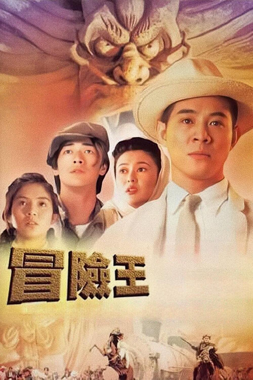 冒险王电影海报