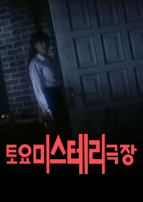 토요미스테리 극장 poster 2