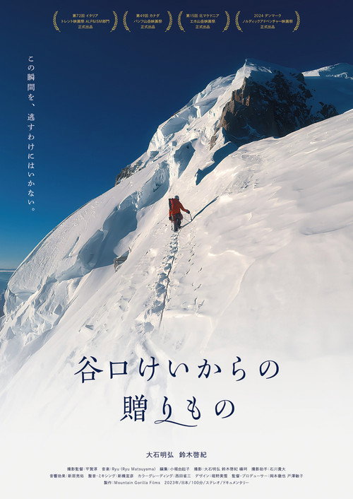 谷口けいからの贈りもの电影海报
