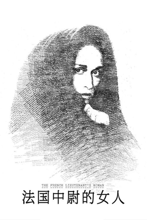 法国中尉的女人电影海报