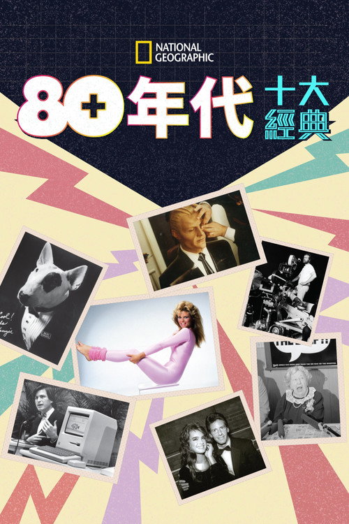 80年代十大经典电影海报