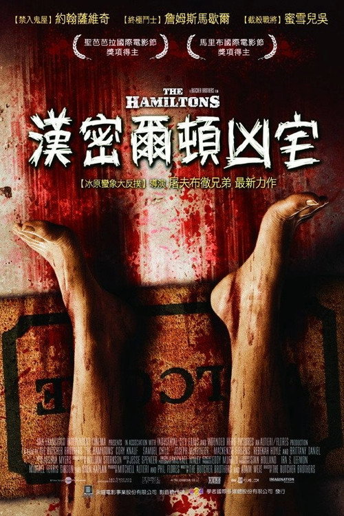 吸血家族汉密尔顿电影海报