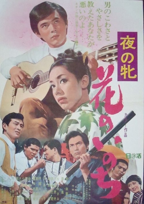 Yoru no mesu - Hana no inochi Poster