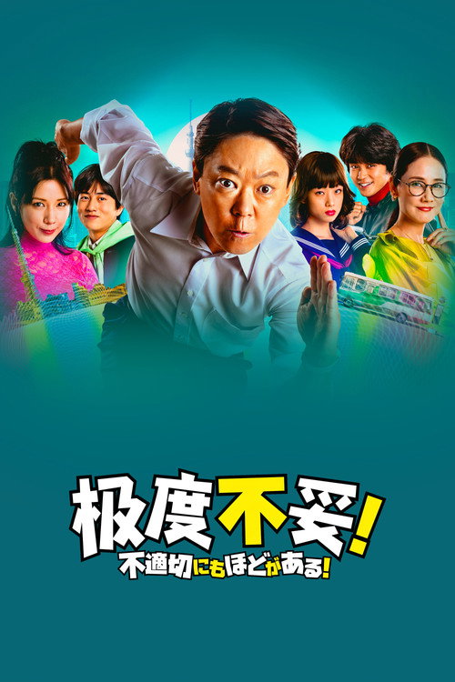 极度不妥！电影海报