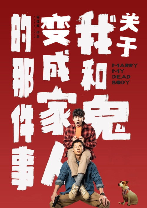 关于我和鬼变成家人的那件事电影海报