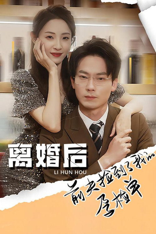 离婚后，前夫捡到了我的孕检单电影海报