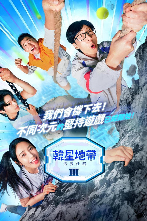 韩星地带：逃脱任务海报