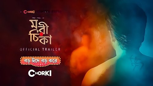 মরীচিকা (2021) Guarda lo streaming di film completo online