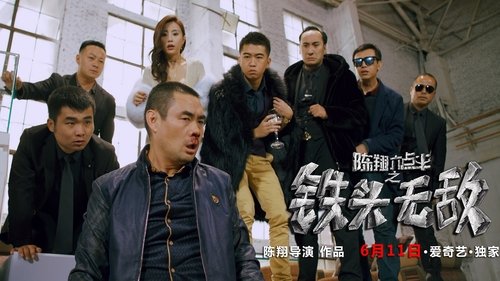 陈翔六点半之铁头无敌 (2018) Regarder Film complet Streaming en ligne