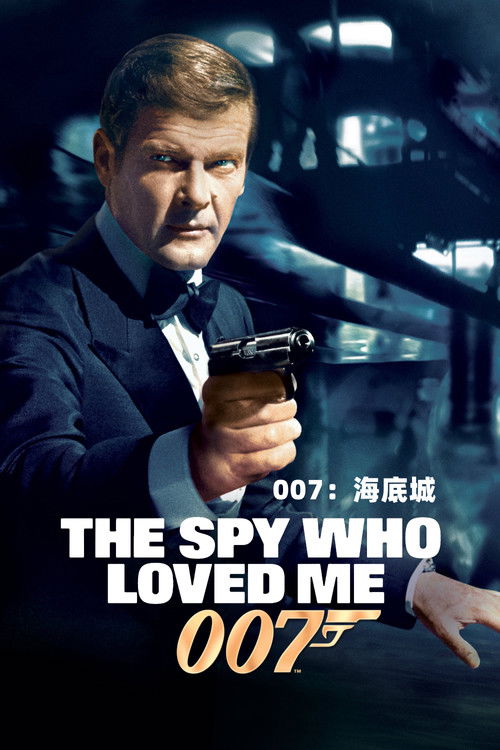 007：海底城电影海报