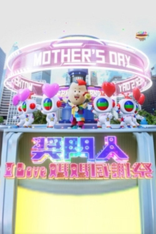 奖门人I Love妈妈感谢祭电影海报