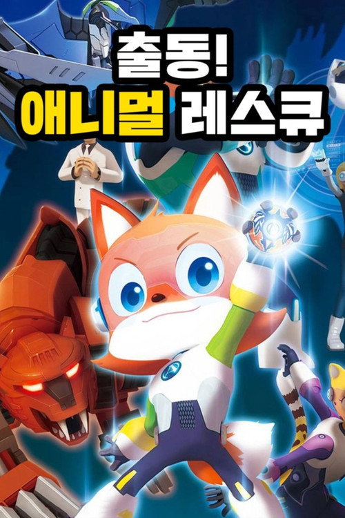 출동! 애니멀 레스큐海报
