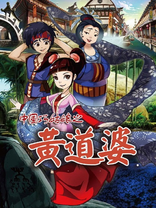 中国巧姑娘之黄道婆电影海报