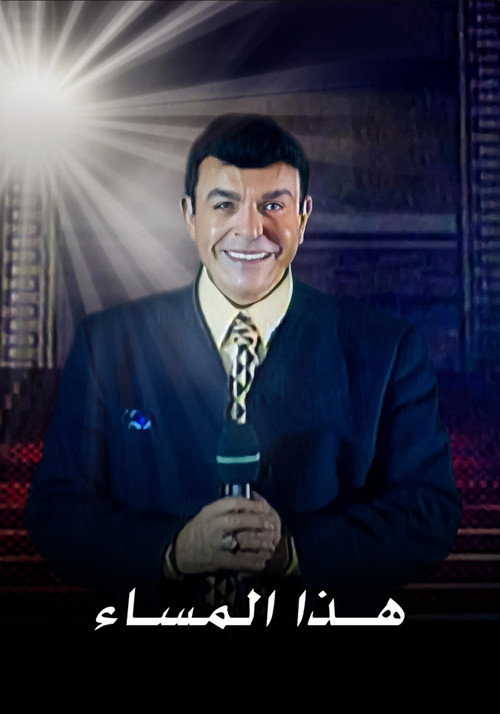 برنامج - هذا المساء海报