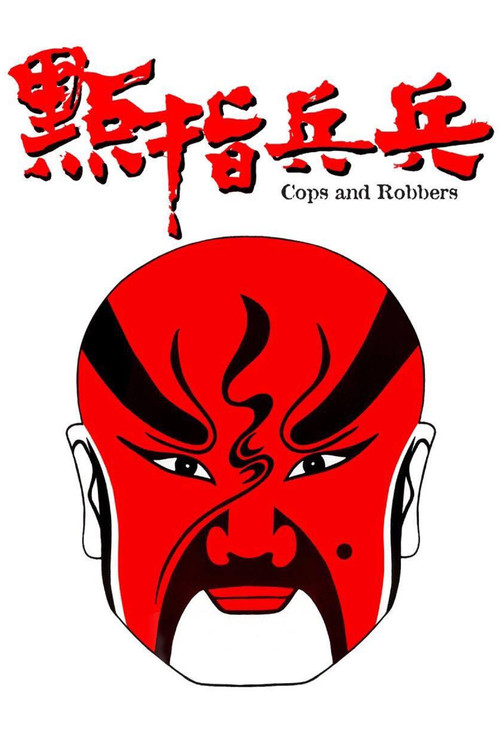 点指兵兵电影海报