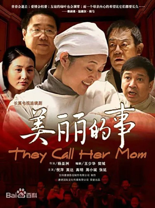 美丽的事电影海报