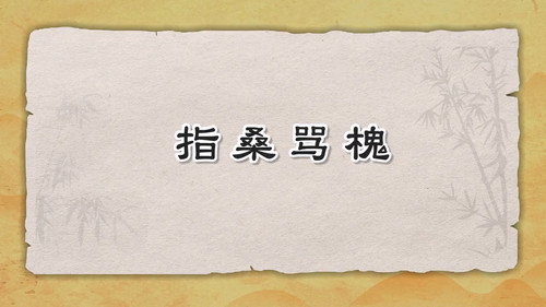 米小圈动画三十六计下第8集