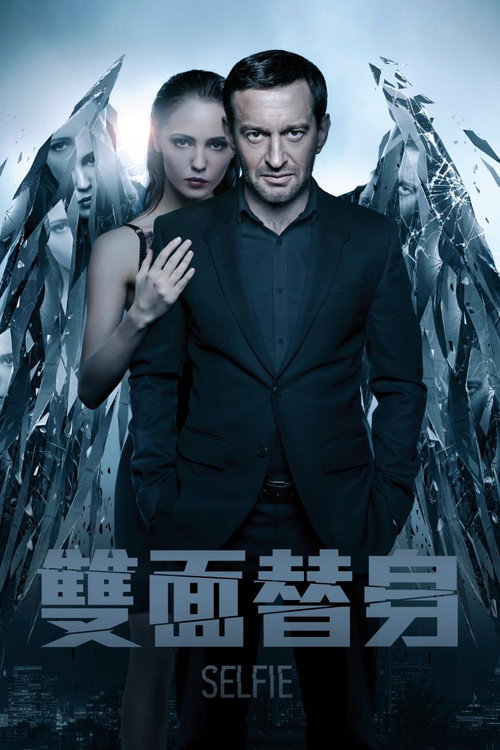 双面替身电影海报