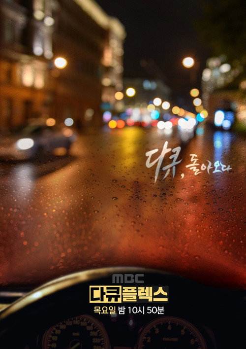 MBC 다큐 플렉스电影海报